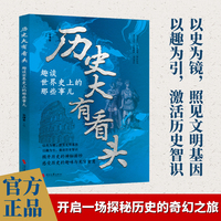 趣谈世界史上的那些事儿