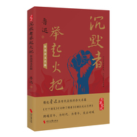 沉默者举起火把——鲁迅杂文名篇: