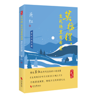 莫彷徨，生死场里有希望：萧红小说名篇