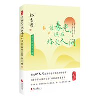 像春光，燃在烽火人间——徐志摩诗文名篇: