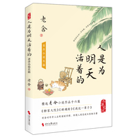 人是为明天活着的——老舍小说名篇: