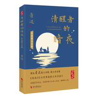 清醒者的暗夜——鲁迅散文名篇: