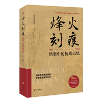 天亮之前——档案中的抗战记忆: