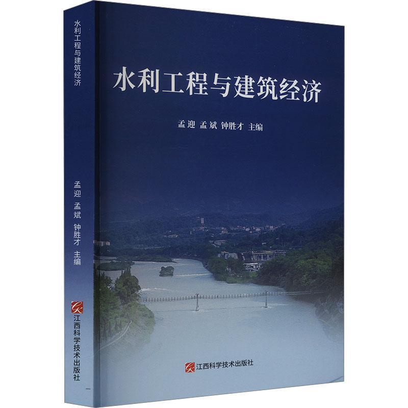 水利工程与建筑经济