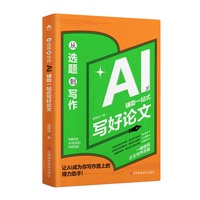 从选题到写作——AI辅助一站式写好论文: