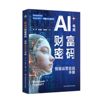 AI电商财富密码——智能运营实战手册