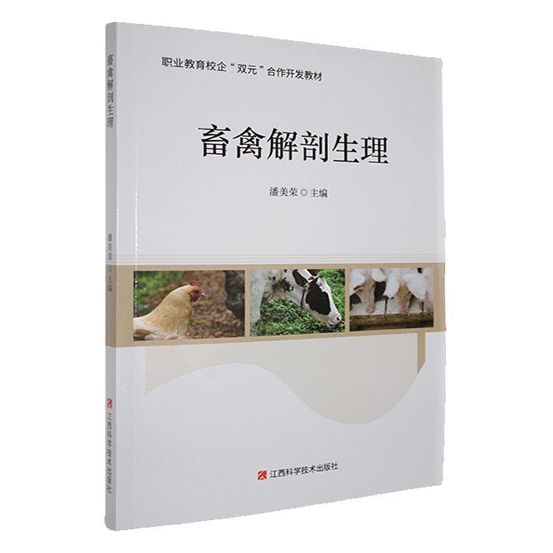 畜禽解剖生理