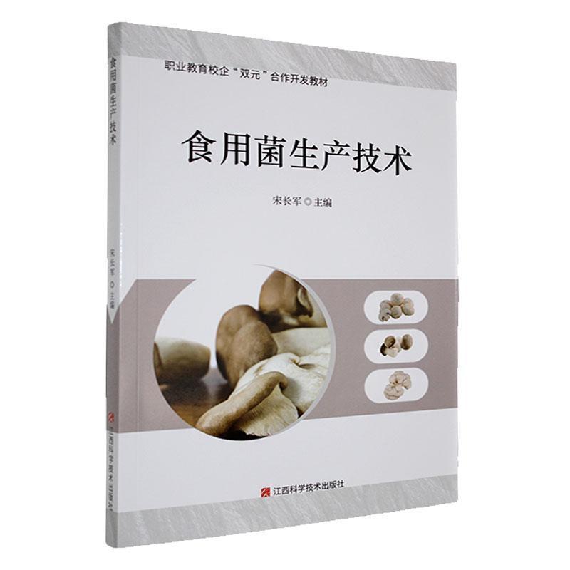 食用菌生产技术