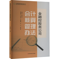 金融控股类公司会计核算管理办法