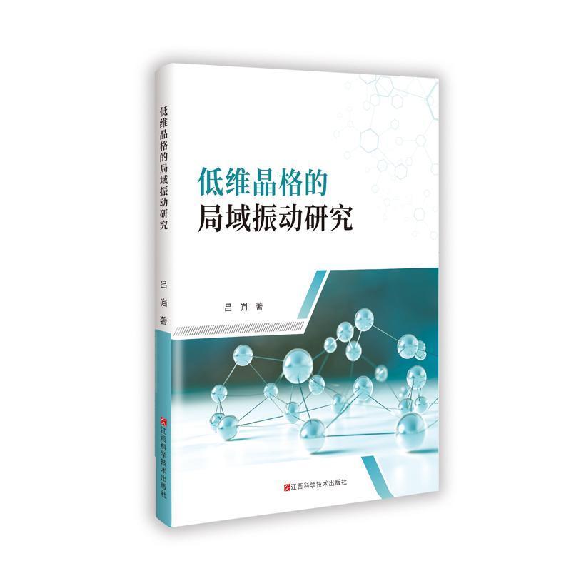 低维晶格的局域振动研究