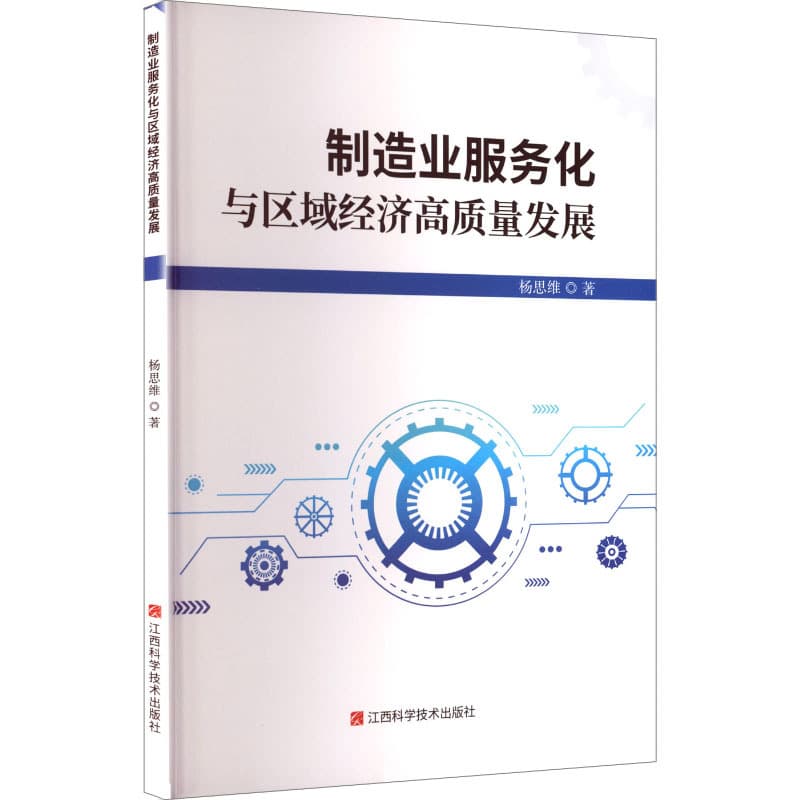 制造业服务化与区域经济高质量发展