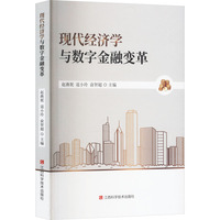 现代经济学与数字金融变革