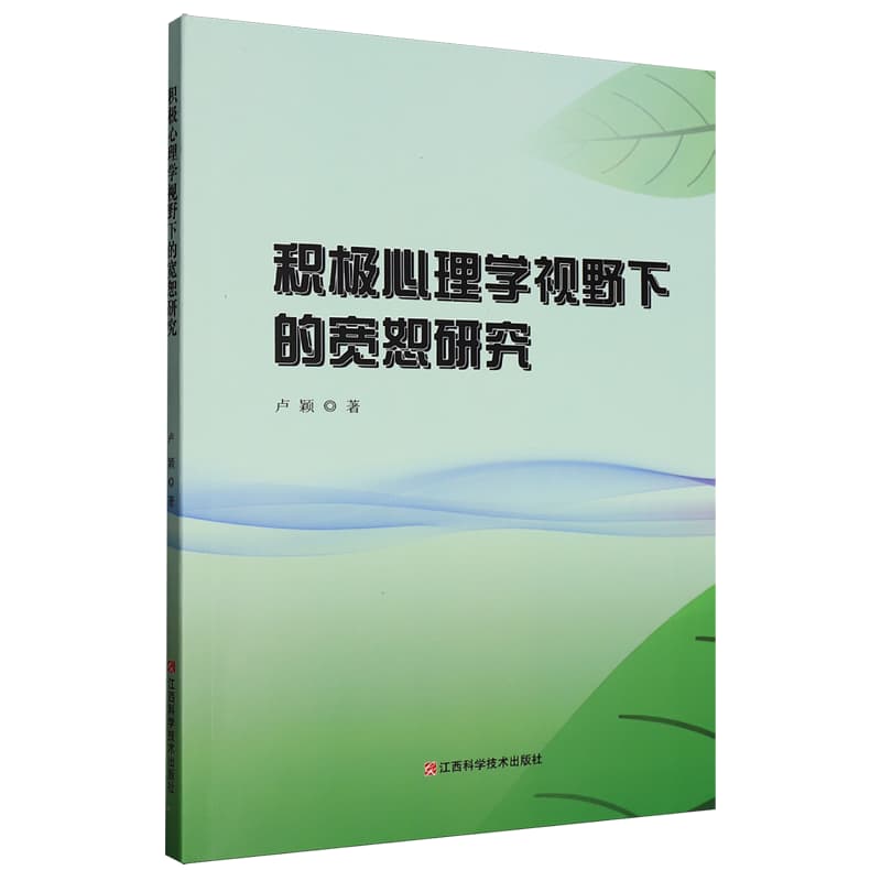 积极心理学视野下的宽恕研究