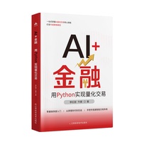AI+金融——用Python实现量化交易: