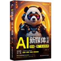AI新媒体运营——营销+推广实战指南