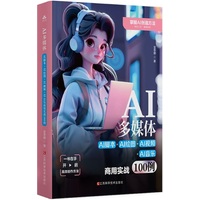 AI多媒体——AI脚本+AI绘图+AI视频+AI音乐商用实战100例