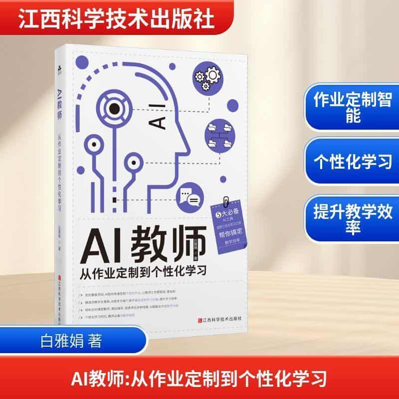 AI教师——从作业定制到个性化学习