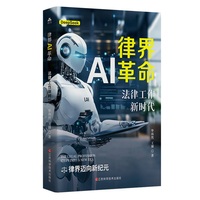 律界AI革命——法律工作新时代