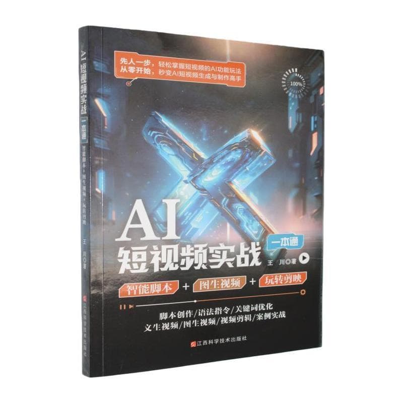 AI短视频掘金一本通——AI脚本+AI绘画+玩转剪映: