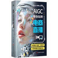 AIGC带你玩转电商直播