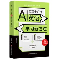 每日十分钟——AI英语学习新方法