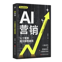 AI营销——人工智能助力销售破局