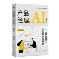 产品经理的AI进化书——人工智能时代产品规划新战略