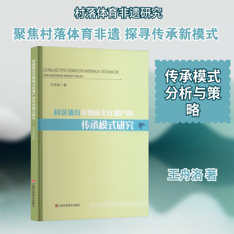 村落体育非物质文化遗产的传承模式研究