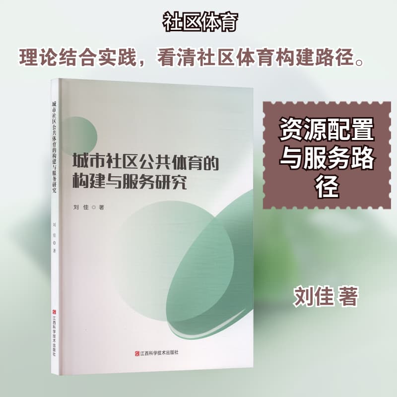 城市社区公共体育的构建与服务研究
