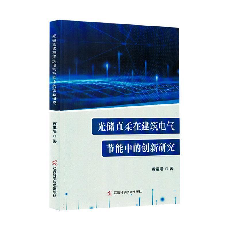 光储直柔在建筑电气节能中的创新研究