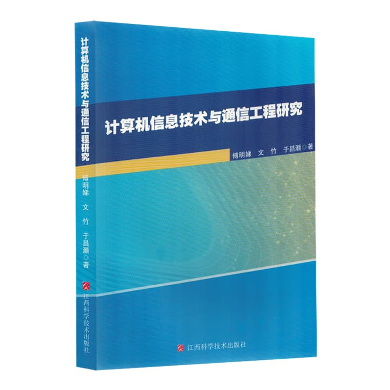 计算机信息技术与通信工程研究