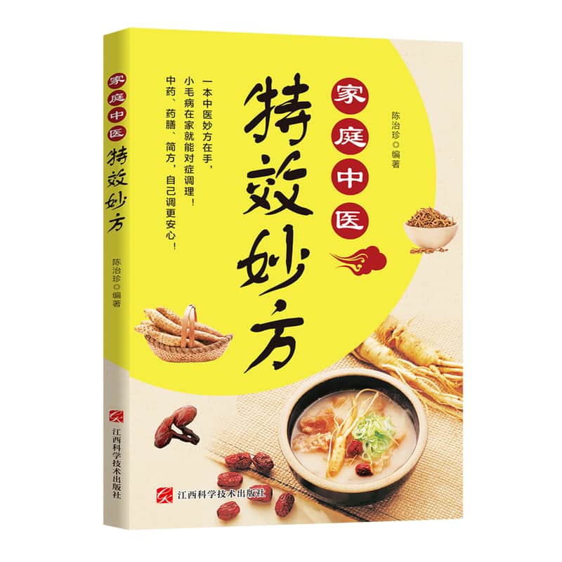 家庭中医特效妙方
