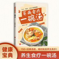 百病食疗：一碗汤