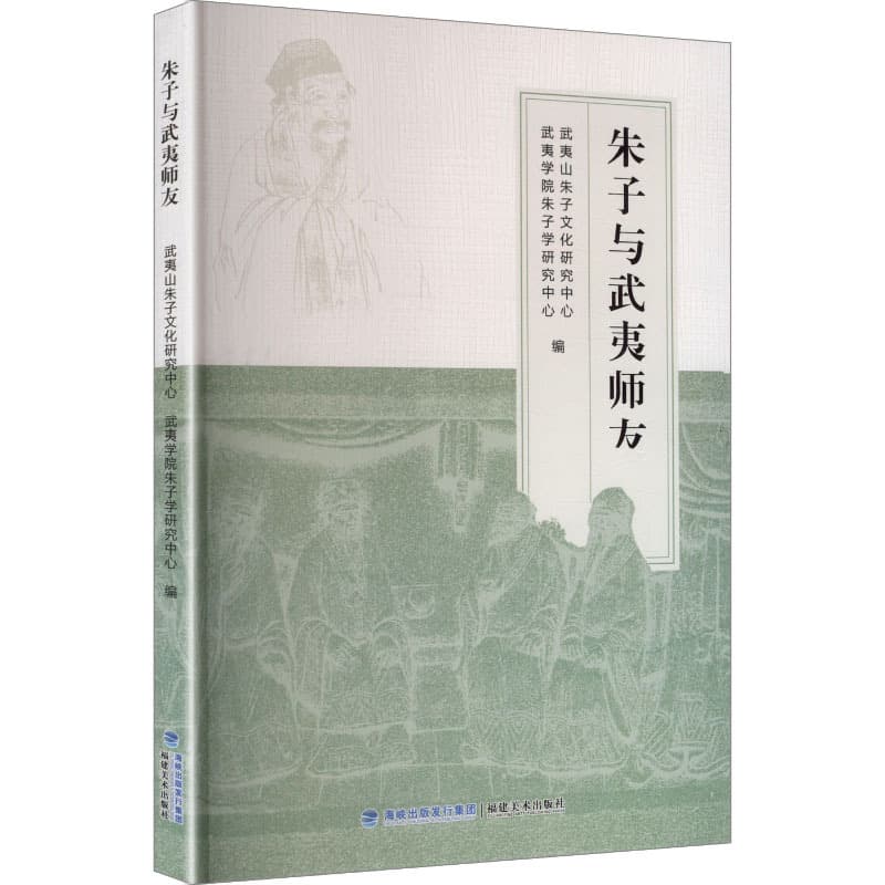 朱子与武夷师友