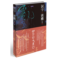 汉字的诱惑