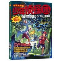 被催眠的少年侦探