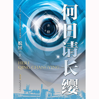 何日请长缨·脱困
