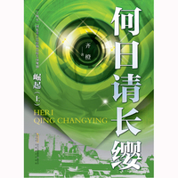 何日请长缨·崛起