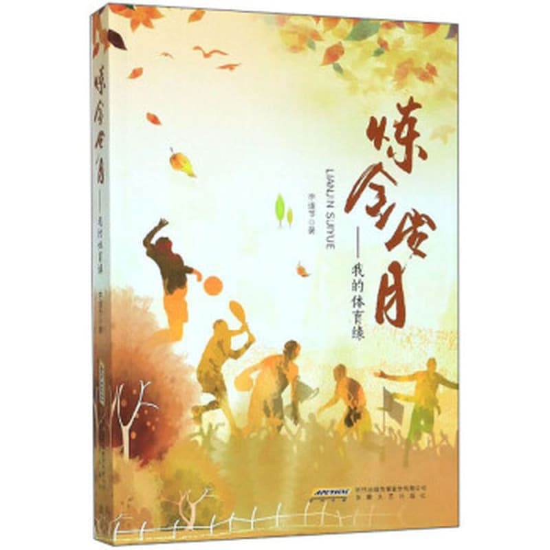 炼金岁月