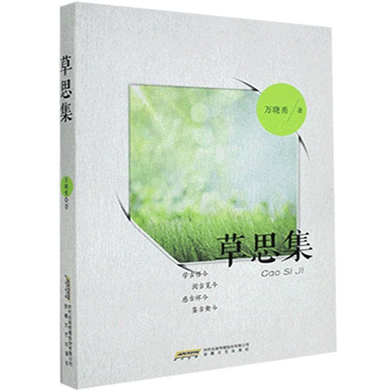 草思集
