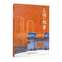三国的故事·合肥篇