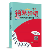 钢琴弹唱经典英文儿歌100首