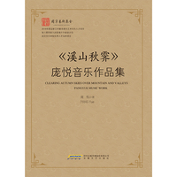 溪山秋霁——庞悦音乐作品集