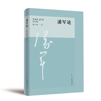潘军论