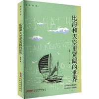 比海和天空更宽阔的世界