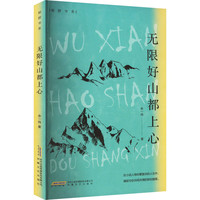 无限好山都上心