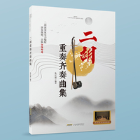 二胡重奏齐奏曲集