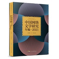 中国网络文学研究年编(2021)