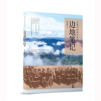 边地笔记
