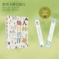 人间一趟，灿日碧洋——季羡林国内游记